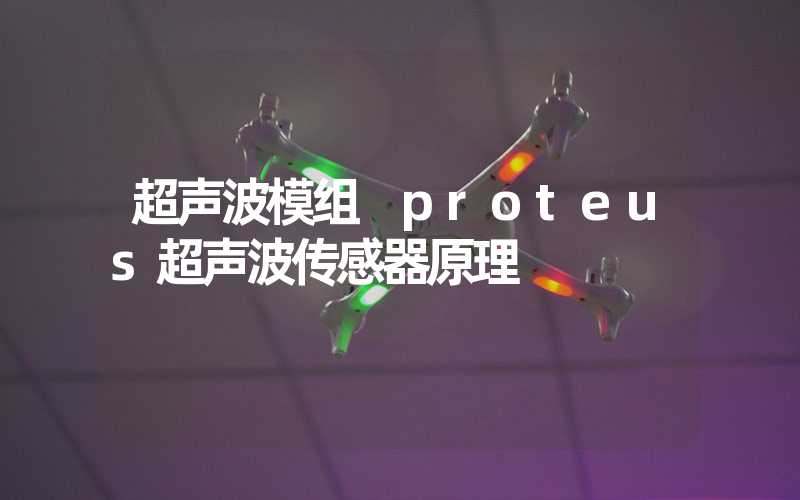 超声波模组 proteus超声波传感器原理